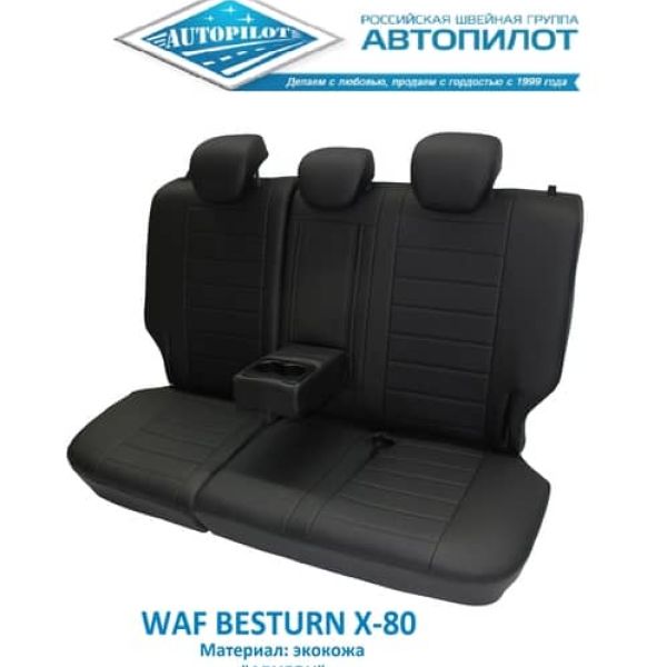 Чехлы Автопилот на FAW Besturn X80 (2013-2019) Чехлы Автопилот на FAW Besturn X80 (2013-2019)